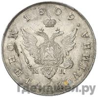 Полтина 1809 года