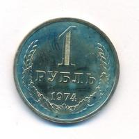 1 рубль 1974 года