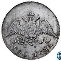 10 копеек 1830 года