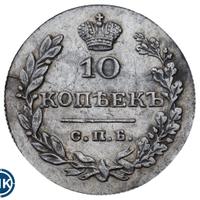 10 копеек 1830 года