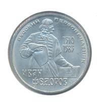 1 рубль 1983 года  Иван Федоров
