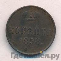 1 копейка 1858 года