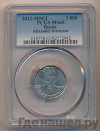 2 рубля 2012 года ММД Полководцы 1812