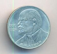 1 рубль 1985 года  Ленин