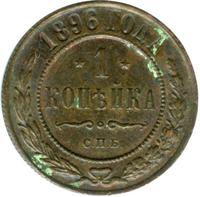 1 копейка 1896 года СПБ