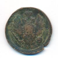 1 копейка 1823 года