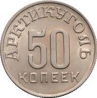 50 копеек 1946 года