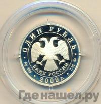 1 рубль 2009 года ММД