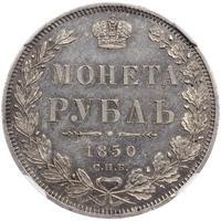 1 рубль 1850 года