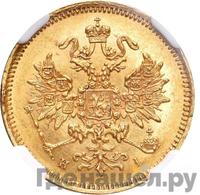 3 рубля 1871 года СПБ НI