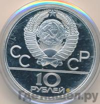 10 рублей 1978 года  Прыжки с шестом