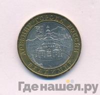 10 рублей 2008 года  Владимир