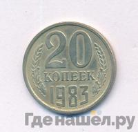 20 копеек 1983 года