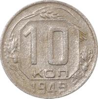 10 копеек 1949 года