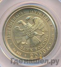 50 рублей 2009 года  Георгий Победоносец