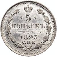 5 копеек 1893 года СПБ АГ
