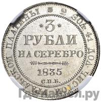 3 рубля 1835 года СПБ