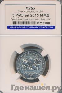 5 рублей 2015 года ММД