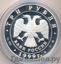 3 рубля 1999 года ММД