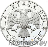 3 рубля 1996 года ММД