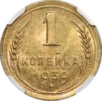1 копейка 1939 года