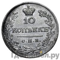 10 копеек 1825 года