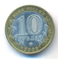 10 рублей 2009 года  Галич