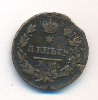 Деньга 1827 года ЕМ ИК