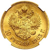 10 рублей 1903 года АР