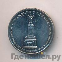 5 рублей 2012 года ММД Сражения 1812
