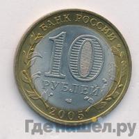 10 рублей 2005 года СПМД