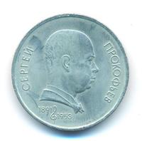 1 рубль 1991 года  Сергей Прокофьев