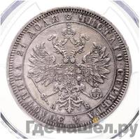 1 рубль 1863 года СПБ АБ