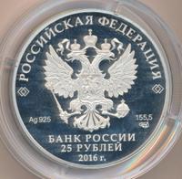 25 рублей 2016 года  Алмазный фонд России
