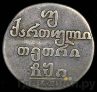 Двойной абаз 1810 года АТ Для Грузии