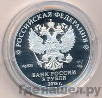 3 рубля 2018 года СПМД