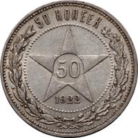 50 копеек 1922 года