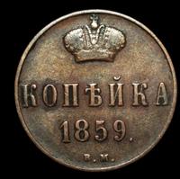 1 копейка 1859 года