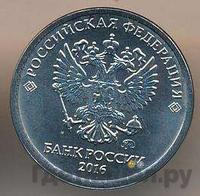 1 рубль 2016 года