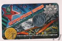 5 рублей 2014 года ММД 70 лет Победы в ВОВ