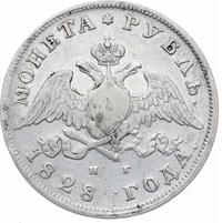 1 рубль 1828 года СПБ НГ