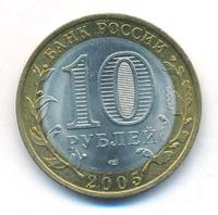 10 рублей 2005 года СПМД