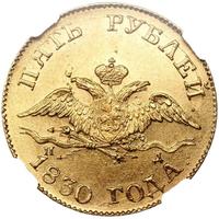 5 рублей 1830 года СПБ ПД