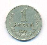 1 рубль 1961 года