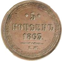 5 копеек 1863 года