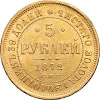 5 рублей 1872 года СПБ НI
