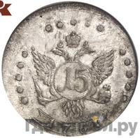 15 копеек 1761 года