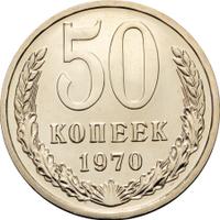50 копеек 1970 года