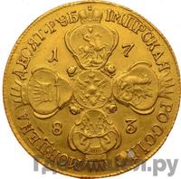 10 рублей 1783 года