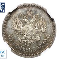 25 копеек 1890 года АГ